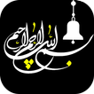 صوت البسملة عند فتح الهاتف بسم الله عند فتح الشاشة