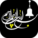 صوت البسملة عند فتح الهاتف بسم الله عند فتح الشاشة icon