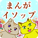 漫画で読むイソップ童話 APK