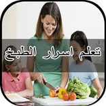 تعلم اسرار الطبخ كاملة