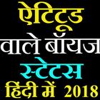 ऐटिटूड वाले स्टेटस हिंदी में 2018-attitude status-icoon