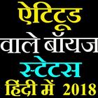 ऐटिटूड वाले स्टेटस हिंदी में 2018-attitude status biểu tượng