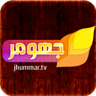 Jhumar TV آئیکن