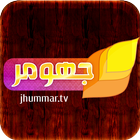 Jhumar TV アイコン