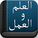 كتاب العلم والعمل  - رسلان APK