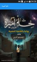 رواية حلم أميرة 스크린샷 3