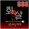 화살키우기 APK