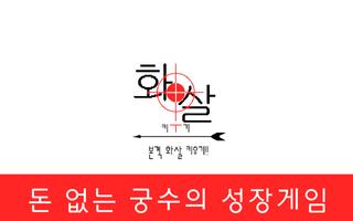 화살키우기 plakat