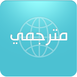 المترجم الصوتي