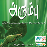 அரும்பு