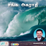 சங்க அகராதி