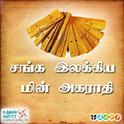 சங்க இலக்கிய மின் அகராதி 아이콘