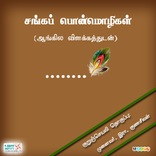 சங்கப் பொன்மொழிகள்