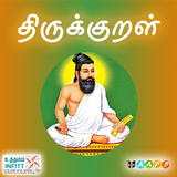 திருக்குறள் icon