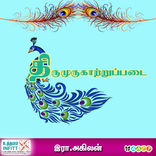 திருமுருகாற்றுப்படை