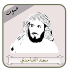 القارئ  سعد الغامدي _ Saad Alghamdi biểu tượng