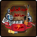 أغاني عبد الحليم حافظ APK