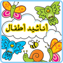 طيور الجنة _ أناشيد دينية APK