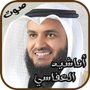 المنشد العفاسي _ليس الغريب APK