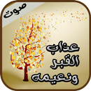 عذاب القبر _الموت وسكراته APK