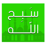 السبحة الإلكترونية icon