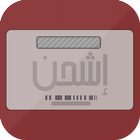 Icona إشحن | Recharge