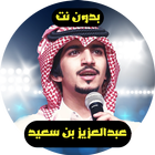 شيلات عبد العزيز بن سعيد بدون نت icon