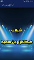 شيلات عبد العزيز بن سعيد بدون نت Affiche