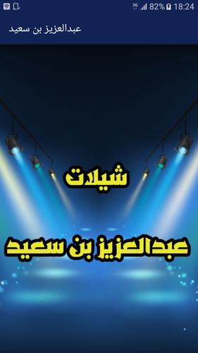 شيلات عبد العزيز بن سعيد بدون نت For Android Apk Download