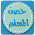 حصن المسلم كامل (المسبحة , أذكار , دعاء , الرقية)
