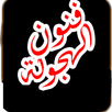 فنون الهجولة APK