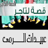 abidat rma-اغاني عبيدات الرمى