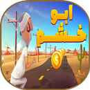 لعبة مغامرات ابو خشم-APK