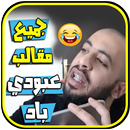 جميع مقالب عبودي باد 2018 APK