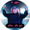اغاني ابو بكر سالم بدون نت