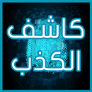 كاشف الكذب - Prank APK