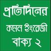 প্রতিদিনের কমন ইংরেজী