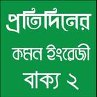 প্রতিদিনের কমন ইংরেজী icono
