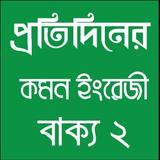 প্রতিদিনের কমন ইংরেজী icono