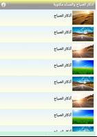 اذكار الصباح والمساء مكتوبة screenshot 1