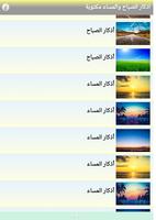 اذكار الصباح والمساء مكتوبة screenshot 3