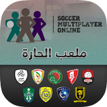 Playground Soccer ملعب الحارة