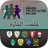 Playground Soccer ملعب الحارة icon