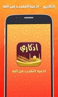 اذكاري - ادعية التقرب من الله‎ постер