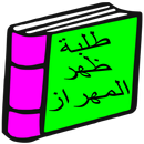 طلبة ظهر المهراز APK