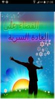 الإقلاع عن العادة السرية 21يوم Affiche