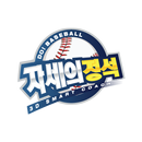 자세의 정석: 야구 APK