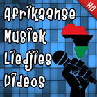 Top Afrikaanse Musiek Liedjies آئیکن