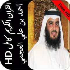 القران أحمد علي العجمي كامل HD