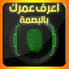 اعرف عمرك ببصمتك-icoon